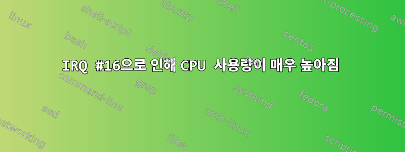 IRQ #16으로 인해 CPU 사용량이 매우 높아짐