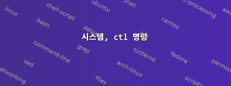 시스템, ctl 명령