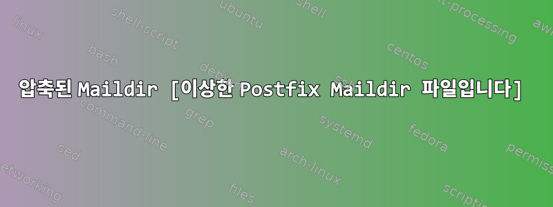 압축된 Maildir [이상한 Postfix Maildir 파일입니다]