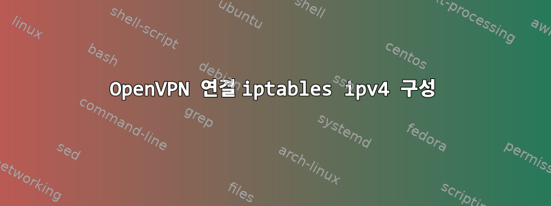 OpenVPN 연결 iptables ipv4 구성