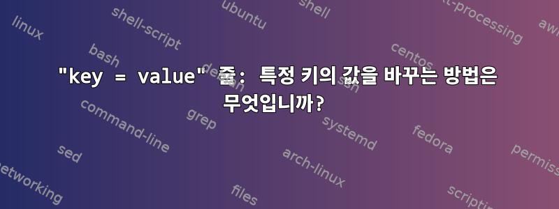 "key = value" 줄: 특정 키의 값을 바꾸는 방법은 무엇입니까?