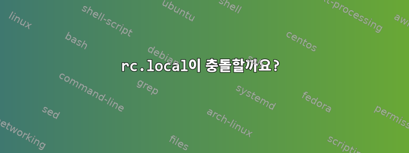 rc.local이 충돌할까요?