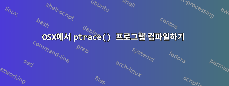 OSX에서 ptrace() 프로그램 컴파일하기