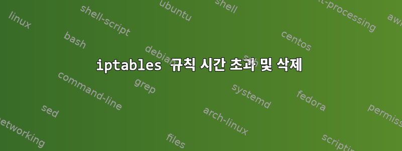 iptables 규칙 시간 초과 및 삭제