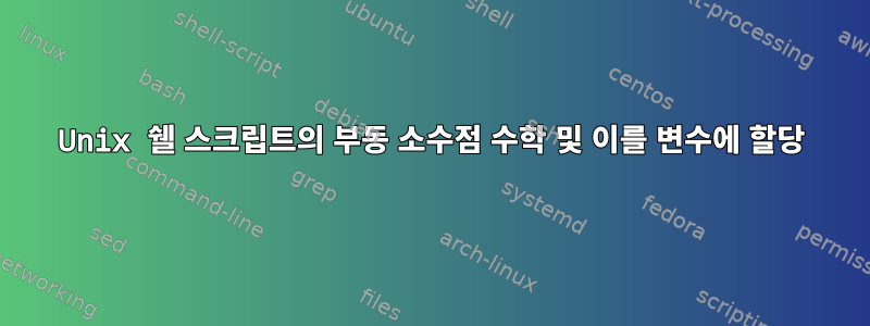 Unix 쉘 스크립트의 부동 소수점 수학 및 이를 변수에 할당