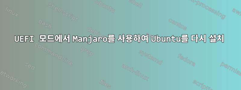 UEFI 모드에서 Manjaro를 사용하여 Ubuntu를 다시 설치