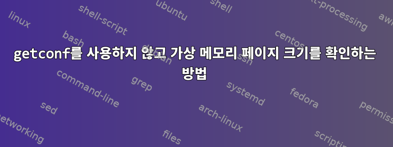 getconf를 사용하지 않고 가상 메모리 페이지 크기를 확인하는 방법