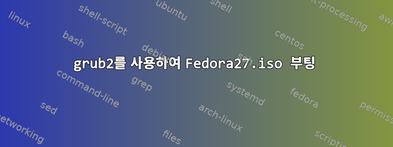 grub2를 사용하여 Fedora27.iso 부팅