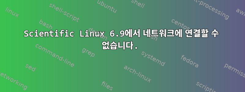 Scientific Linux 6.9에서 네트워크에 연결할 수 없습니다.