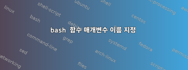 bash 함수 매개변수 이름 지정