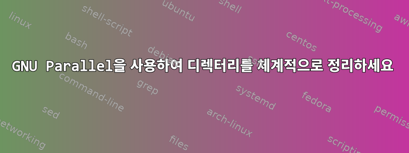 GNU Parallel을 사용하여 디렉터리를 체계적으로 정리하세요