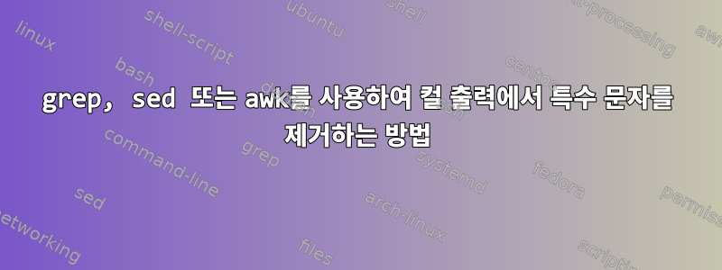 grep, sed 또는 awk를 사용하여 컬 출력에서 ​​특수 문자를 제거하는 방법