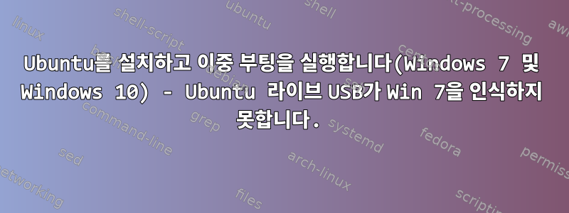 Ubuntu를 설치하고 이중 부팅을 실행합니다(Windows 7 및 Windows 10) - Ubuntu 라이브 USB가 Win 7을 인식하지 못합니다.