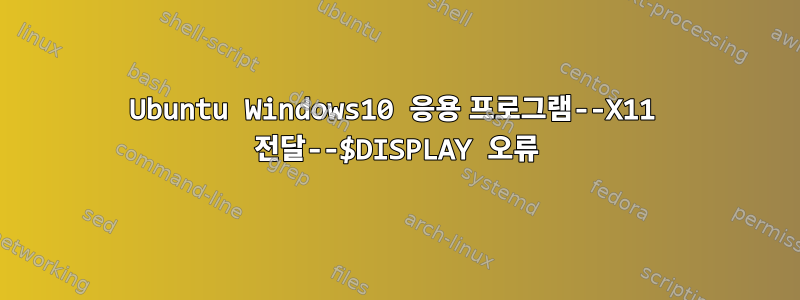 Ubuntu Windows10 응용 프로그램--X11 전달--$DISPLAY 오류