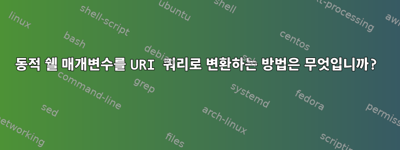 동적 쉘 매개변수를 URI 쿼리로 변환하는 방법은 무엇입니까?