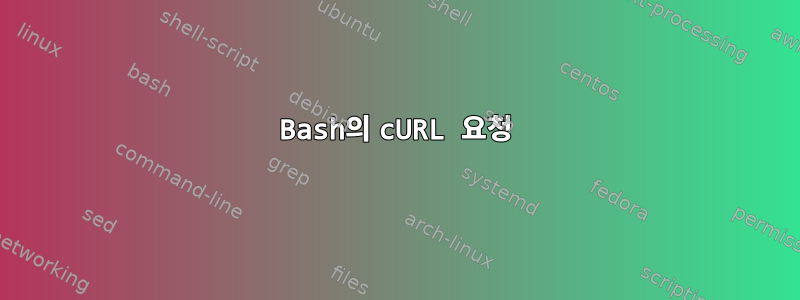 Bash의 cURL 요청