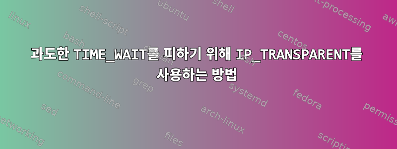 과도한 TIME_WAIT를 피하기 위해 IP_TRANSPARENT를 사용하는 방법