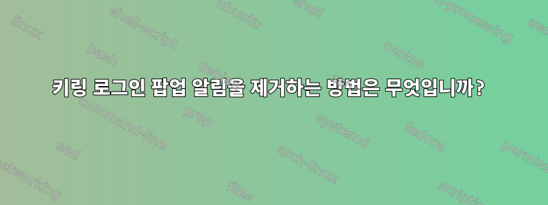 키링 로그인 팝업 알림을 제거하는 방법은 무엇입니까?