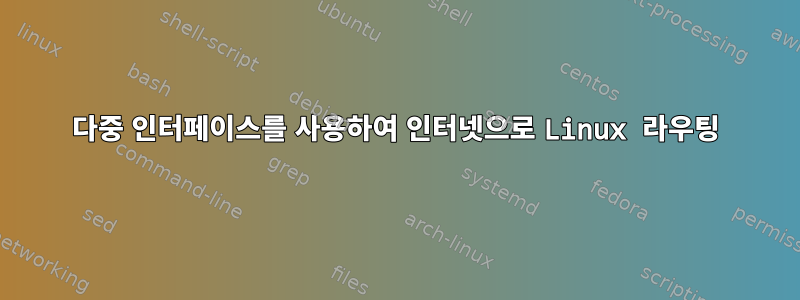 다중 인터페이스를 사용하여 인터넷으로 Linux 라우팅