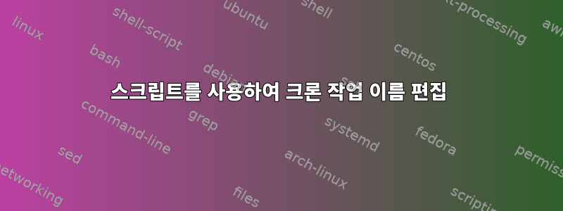 스크립트를 사용하여 크론 작업 이름 편집