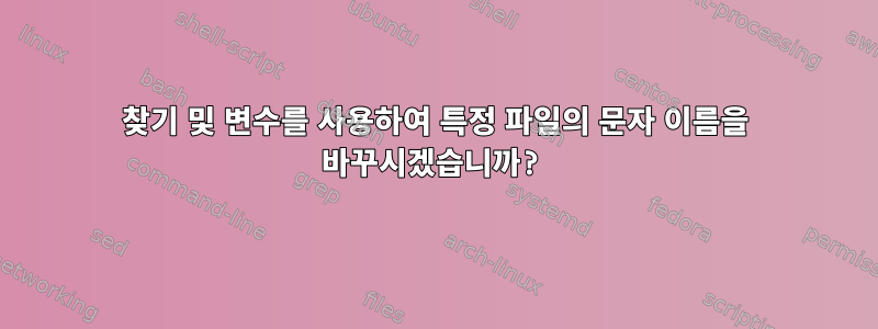 찾기 및 변수를 사용하여 특정 파일의 문자 이름을 바꾸시겠습니까?