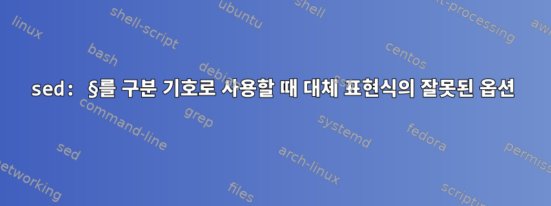 sed: §를 구분 기호로 사용할 때 대체 표현식의 잘못된 옵션