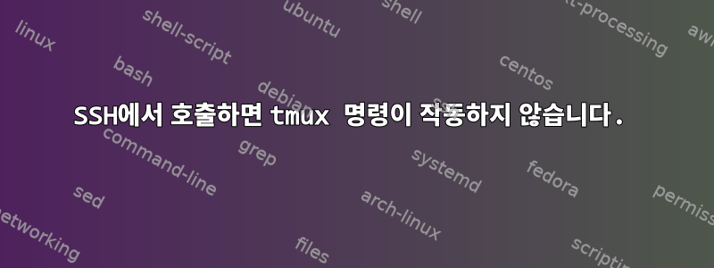 SSH에서 호출하면 tmux 명령이 작동하지 않습니다.