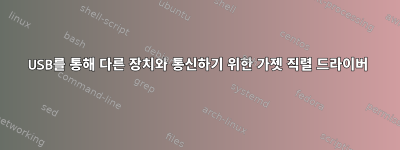 USB를 통해 다른 장치와 통신하기 위한 가젯 직렬 드라이버