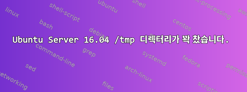 Ubuntu Server 16.04 /tmp 디렉터리가 꽉 찼습니다.