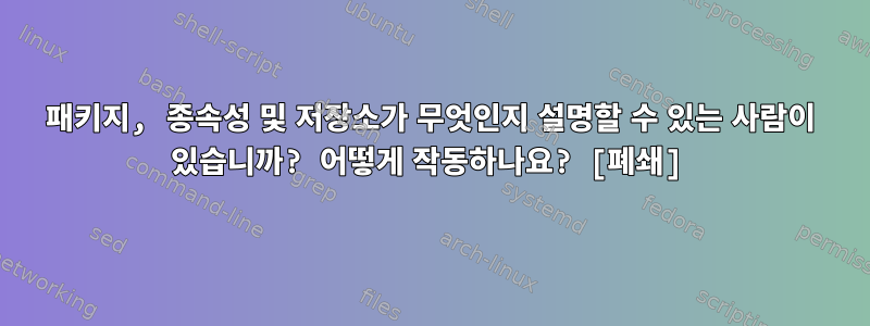 패키지, 종속성 및 저장소가 무엇인지 설명할 수 있는 사람이 있습니까? 어떻게 작동하나요? [폐쇄]