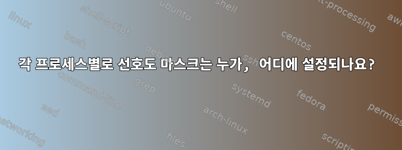 각 프로세스별로 선호도 마스크는 누가, 어디에 설정되나요?