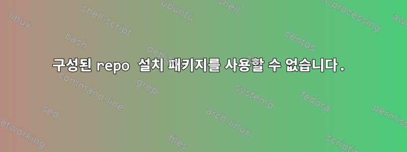 구성된 repo 설치 패키지를 사용할 수 없습니다.