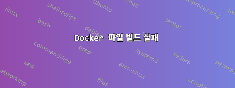 Docker 파일 빌드 실패