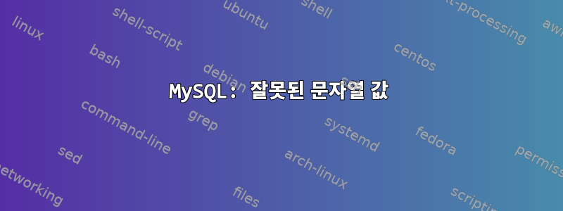 MySQL: 잘못된 문자열 값