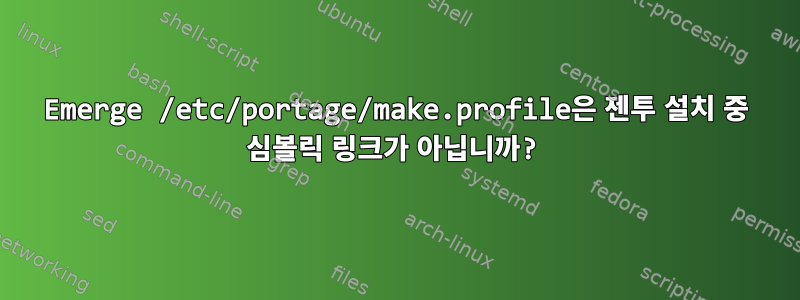 Emerge /etc/portage/make.profile은 젠투 설치 중 심볼릭 링크가 아닙니까?