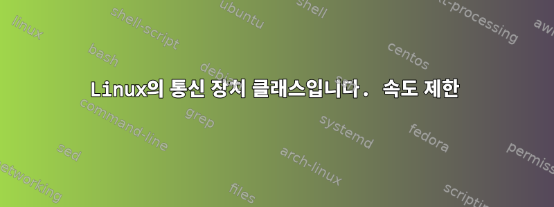 Linux의 통신 장치 클래스입니다. 속도 제한