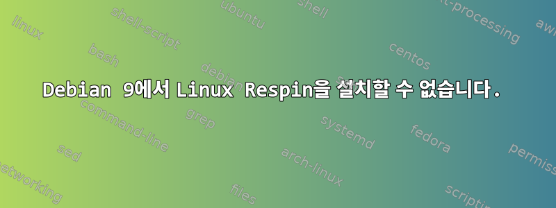 Debian 9에서 Linux Respin을 설치할 수 없습니다.