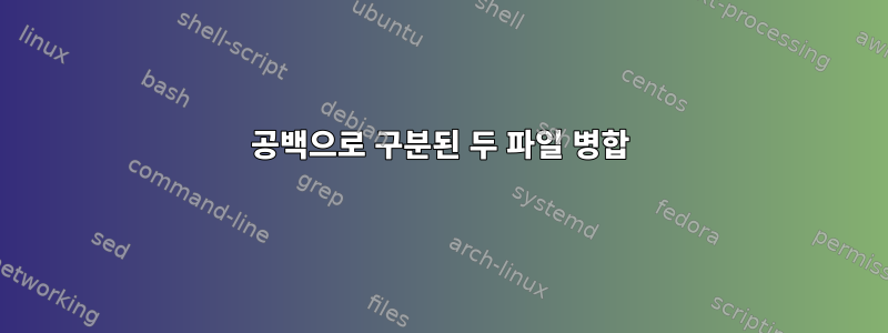 공백으로 구분된 두 파일 병합