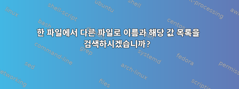 한 파일에서 다른 파일로 이름과 해당 값 목록을 검색하시겠습니까?