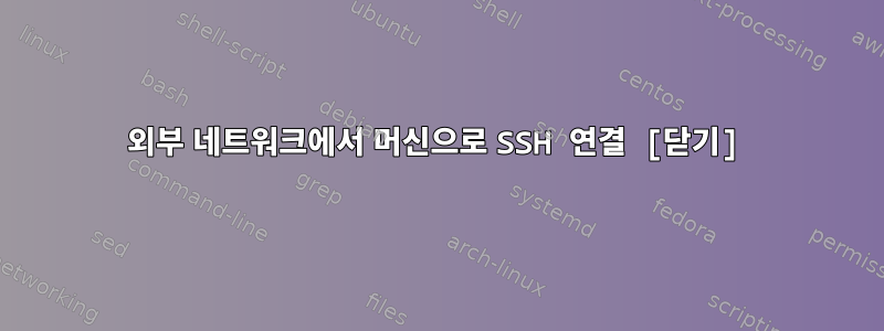 외부 네트워크에서 머신으로 SSH 연결 [닫기]