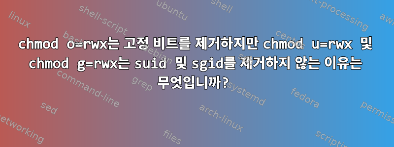 chmod o=rwx는 고정 비트를 제거하지만 chmod u=rwx 및 chmod g=rwx는 suid 및 sgid를 제거하지 않는 이유는 무엇입니까?