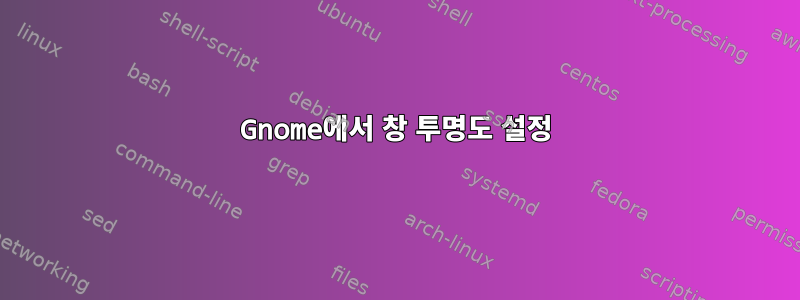 Gnome에서 창 투명도 설정