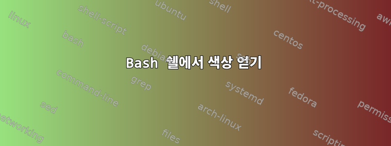 Bash 쉘에서 색상 얻기