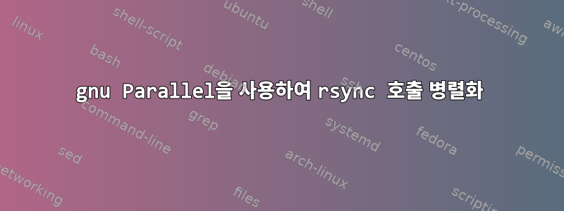 gnu Parallel을 사용하여 rsync 호출 병렬화