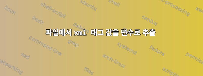 파일에서 xml 태그 값을 변수로 추출