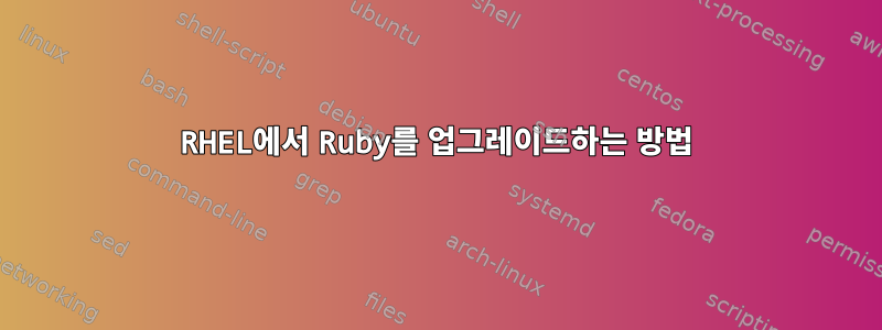 RHEL에서 Ruby를 업그레이드하는 방법