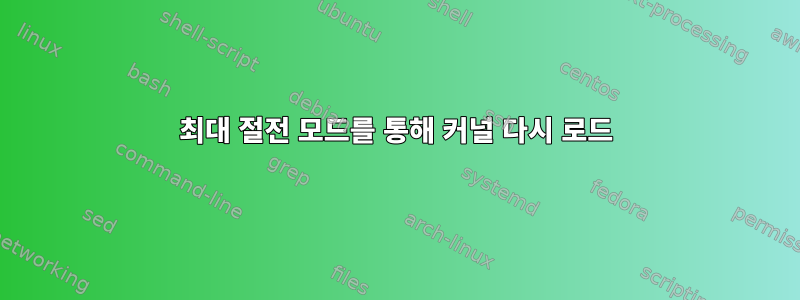 최대 절전 모드를 통해 커널 다시 로드