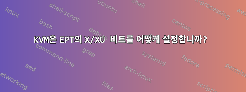 KVM은 EPT의 X/XU 비트를 어떻게 설정합니까?