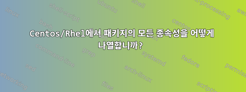 Centos/Rhel에서 패키지의 모든 종속성을 어떻게 나열합니까?