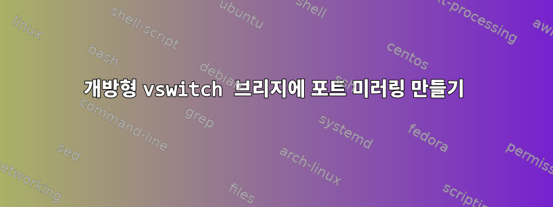 개방형 vswitch 브리지에 포트 미러링 만들기